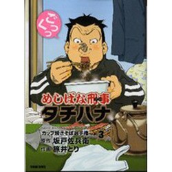 めしばな刑事タチバナ 3（トクマコミックス） [コミック]