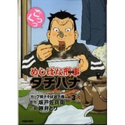 めしばな刑事タチバナ 3（トクマコミックス） [コミック]