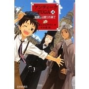 アンティークFUGA〈4〉宝探しは眠りの森で(YA!フロンティア) [単行本]
