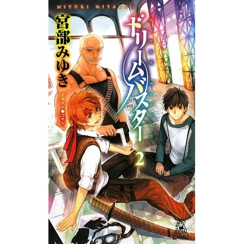 ドリームバスター〈2〉(トクマ・ノベルズ) [新書]