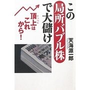 この局所バブル株で大儲け―頂上(てっぺん)はこれから! [単行本]