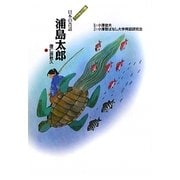 浦島太郎(語りつぎたい日本の昔話〈2〉) [全集叢書]