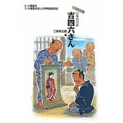 吉四六さん(語りつぎたい日本の昔話〈6〉) [全集叢書]