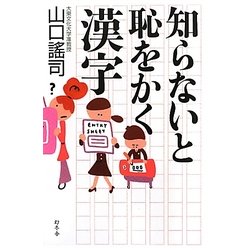 ヨドバシ Com 知らないと恥をかく漢字 単行本 通販 全品無料配達 ヨドバシ Com 知らないと恥をかく漢字 単行本 通販 全品無料配達