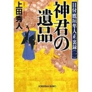 神君の遺品―目付鷹垣隼人正裏録〈1〉(光文社時代小説文庫) [文庫]