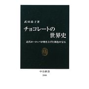 チョコレートの世界史―近代ヨーロッパが磨き上げた褐色の宝石(中公新書) [新書]