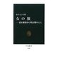 女の旅―幕末維新から明治期の11人(中公新書) [新書]