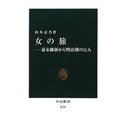 女の旅―幕末維新から明治期の11人(中公新書) [新書]