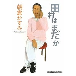 田村はまだか(光文社文庫) [文庫]