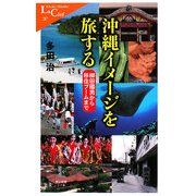 沖縄イメージを旅する―柳田國男から移住ブームまで(中公新書ラクレ) [新書]