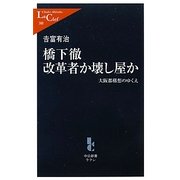 橋下徹 改革者か壊し屋か―大阪都構想のゆくえ(中公新書ラクレ) [新書]