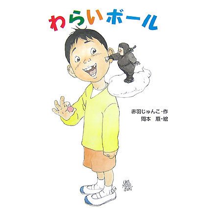わらいボール(わくわく幼年どうわ) [全集叢書]