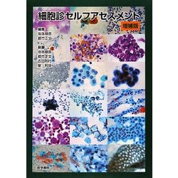 細胞診セルフアセスメント 増補版 ヨドバシ.com - 細胞診セルフアセスメント 増補版 [単行本] 通販
