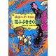 花ふぶきさくら姫―妖怪ハンター・ヒカル〈4〉 [全集叢書]