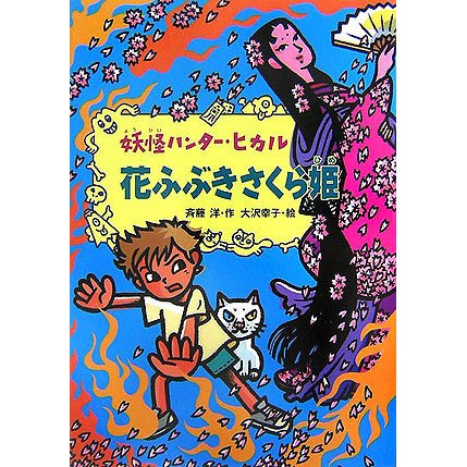 花ふぶきさくら姫―妖怪ハンター・ヒカル〈4〉 [全集叢書]
