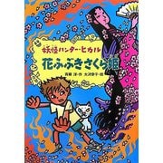 花ふぶきさくら姫―妖怪ハンター・ヒカル〈4〉 [全集叢書]