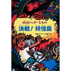 決戦!妖怪島―妖怪ハンター・ヒカル〈5〉 [全集叢書]