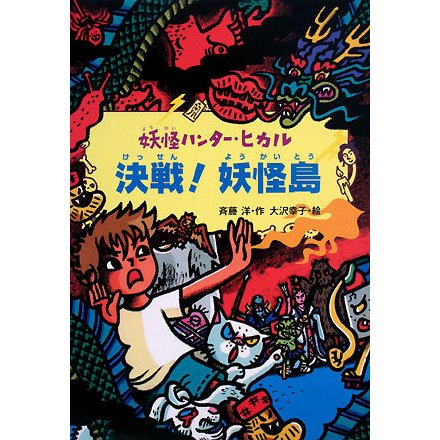 決戦!妖怪島―妖怪ハンター・ヒカル〈5〉 [全集叢書]