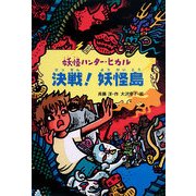 決戦!妖怪島―妖怪ハンター・ヒカル〈5〉 [全集叢書]