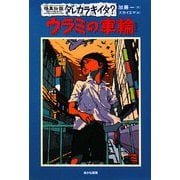 怪異伝説ダレカラキイタ?〈3〉ウラミの車輪 [全集叢書]