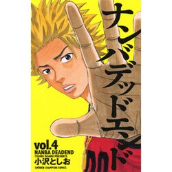 ナンバデッドエンド 4（少年チャンピオン・コミックス） [コミック]
