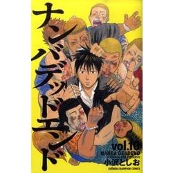 ナンバデッドエンド 10（少年チャンピオン・コミックス） [コミック]