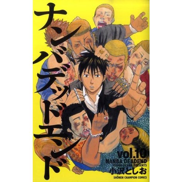 ナンバデッドエンド 10（少年チャンピオン・コミックス） [コミック]