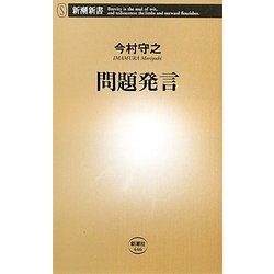 問題発言(新潮新書) [新書]