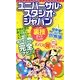 ユニバーサル・スタジオ・ジャパンよくばり裏技ガイド〈2012～13年版〉 [単行本]