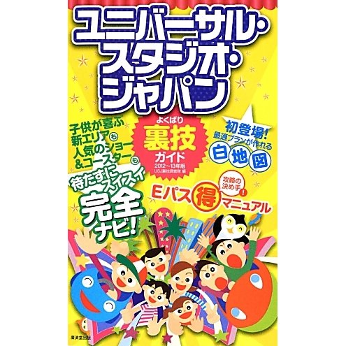 ユニバーサル・スタジオ・ジャパンよくばり裏技ガイド〈2012～13年版〉 [単行本]