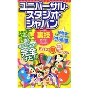 ユニバーサル・スタジオ・ジャパンよくばり裏技ガイド〈2012～13年版〉 [単行本]