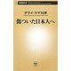 傷ついた日本人へ(新潮新書) [新書]