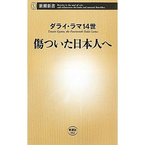 傷ついた日本人へ(新潮新書) [新書]