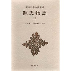 新潮日本古典集成 第18回 [全集叢書]