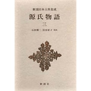 新潮日本古典集成 第18回 [全集叢書]