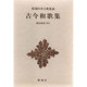 新潮日本古典集成 第19回 [全集叢書]