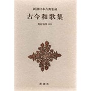 新潮日本古典集成 第19回 [全集叢書]