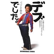 デブでした。―目標を決めない「なんとなくダイエット」で劇的変身!(RHブックス・プラス) [文庫]
