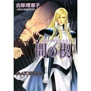 間の楔〈2〉(キャラ文庫) [文庫]
