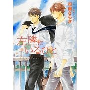 左隣にいるひと(キャラ文庫) [文庫]
