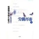 労働再審〈1〉転換期の労働と「能力」 [全集叢書]