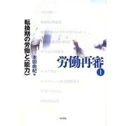 労働再審〈1〉転換期の労働と「能力」 [全集叢書]