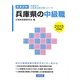 兵庫県の中級職〈2013年度版〉(兵庫県の公務員試験対策シリーズ) [単行本]