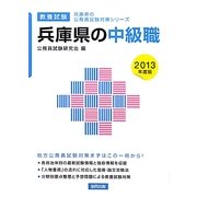 兵庫県の中級職〈2013年度版〉(兵庫県の公務員試験対策シリーズ) [単行本]