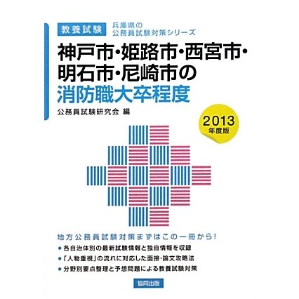 神戸市・姫路市・西宮市・明石市・尼崎市の消防職大卒程度〈2013年度版〉(兵庫県の公務員試験対策シリーズ) [単行本]