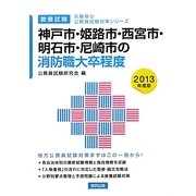 神戸市・姫路市・西宮市・明石市・尼崎市の消防職大卒程度〈2013年度版〉(兵庫県の公務員試験対策シリーズ) [単行本]