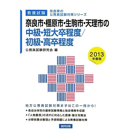 奈良市・橿原市・生駒市・天理市の中級・短大卒程度/初級・高卒程度〈2013年度版〉(奈良県の公務員試験対策シリーズ) [単行本]