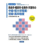 奈良市・橿原市・生駒市・天理市の中級・短大卒程度/初級・高卒程度〈2013年度版〉(奈良県の公務員試験対策シリーズ) [単行本]