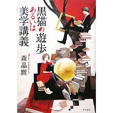 黒猫の遊歩あるいは美学講義 [単行本]