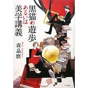 黒猫の遊歩あるいは美学講義 [単行本]